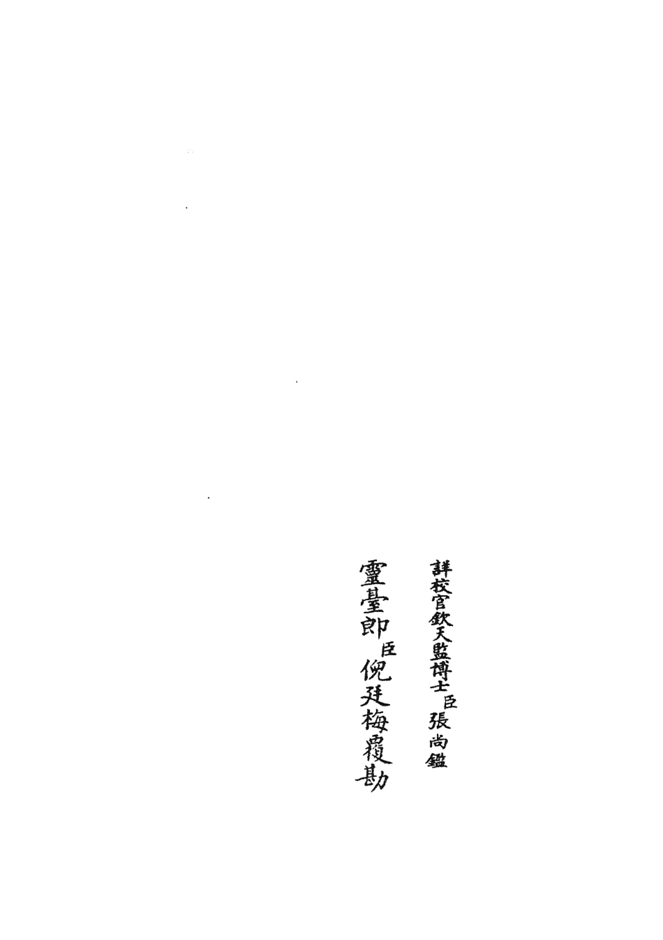 105507-四庫全書珍本初集子部天文算法類之革象新書02 .pdf_第2页