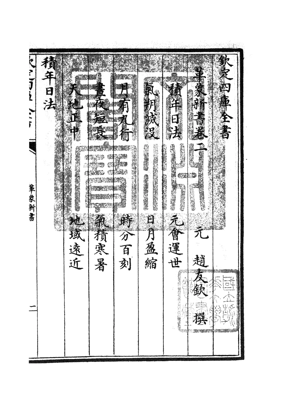 105507-四庫全書珍本初集子部天文算法類之革象新書02 .pdf_第3页