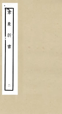 105507-四庫全書珍本初集子部天文算法類之革象新書02 .pdf