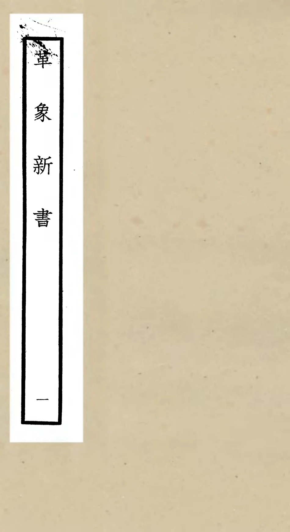 105506-四庫全書珍本初集子部天文算法類之革象新書01 .pdf_第1页