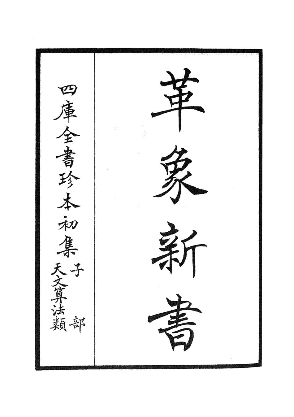 105506-四庫全書珍本初集子部天文算法類之革象新書01 .pdf_第2页