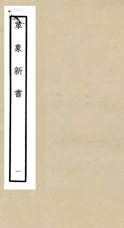 105506-四庫全書珍本初集子部天文算法類之革象新書01 .pdf