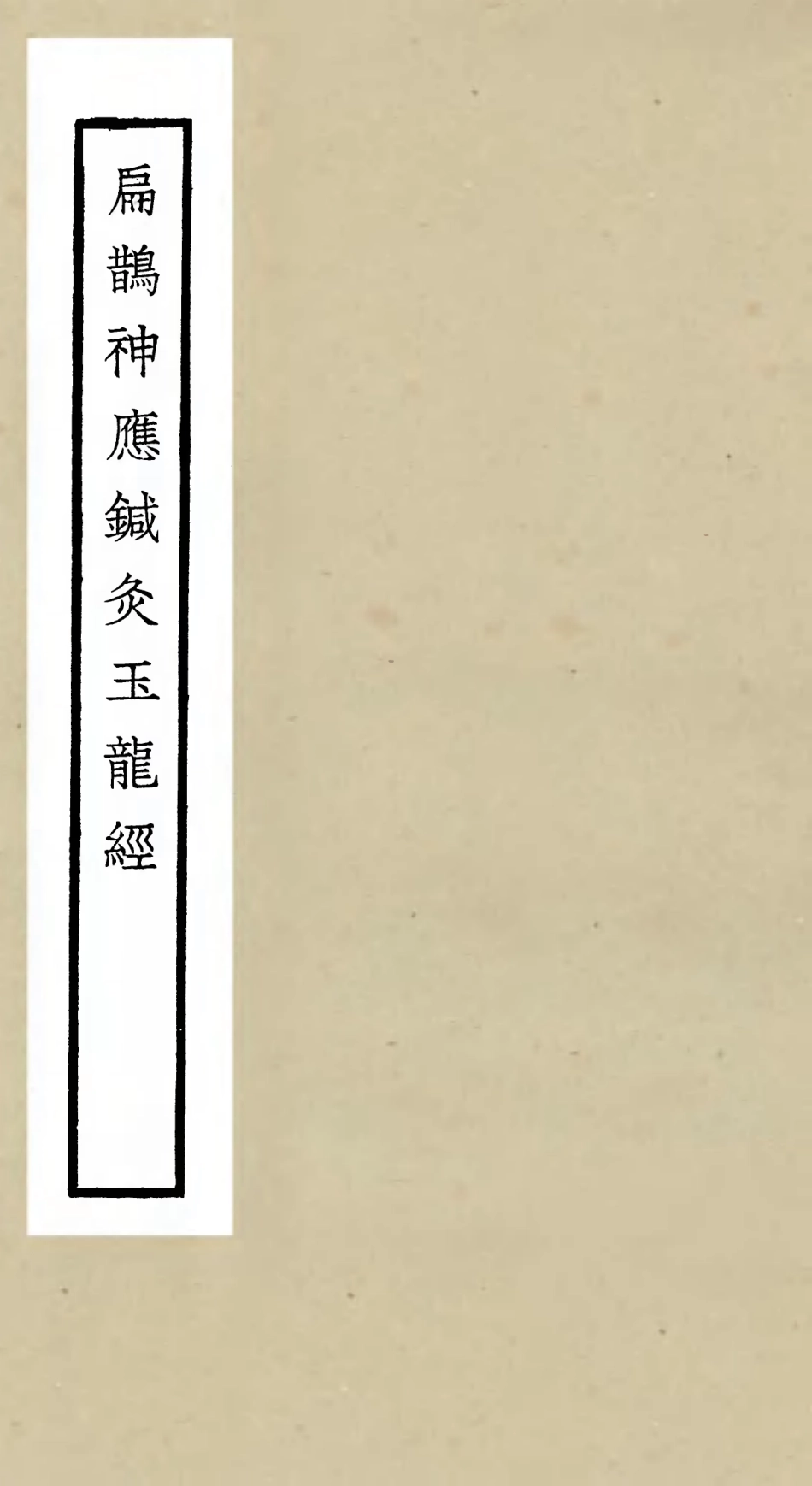 105505-四庫全書珍本初集子部醫家類之扁鵲神應鍼炙玉龍經 .pdf_第1页