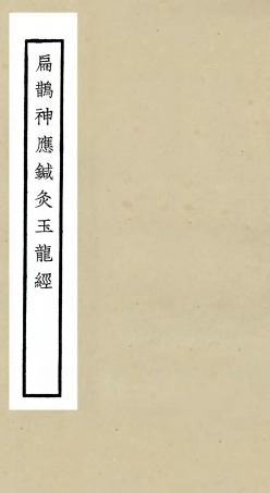 105505-四庫全書珍本初集子部醫家類之扁鵲神應鍼炙玉龍經 .pdf