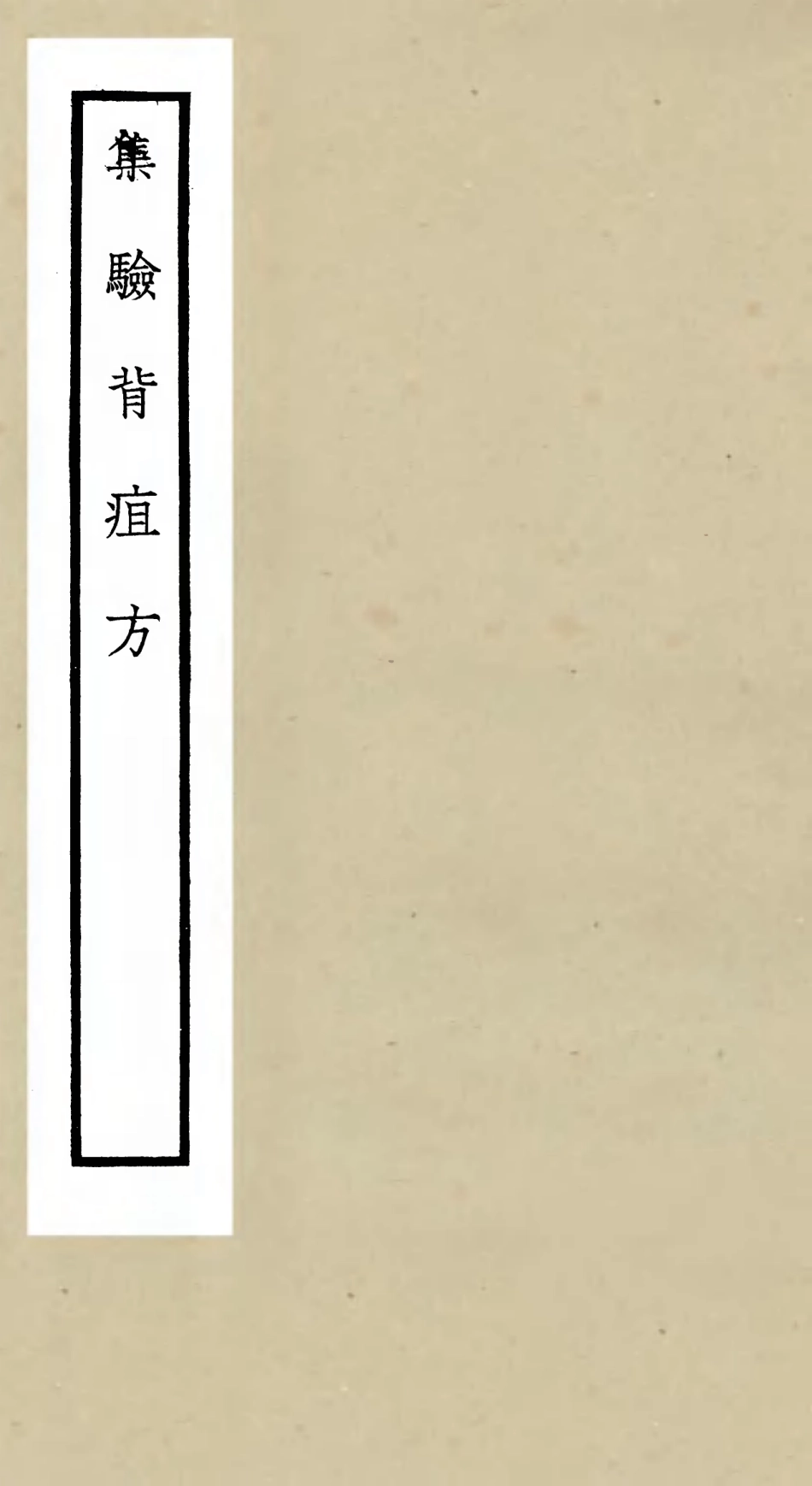 105504-四庫全書珍本初集子部醫家類之集驗背疽方 .pdf_第1页