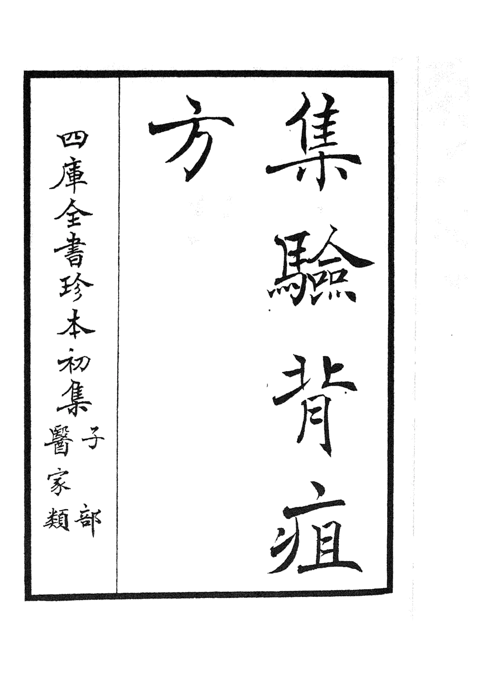 105504-四庫全書珍本初集子部醫家類之集驗背疽方 .pdf_第2页