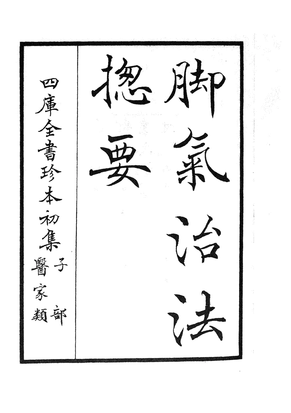 105503-四庫全書珍本初集子部醫家類之腳氣治法總要 .pdf_第2页