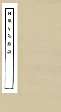 105503-四庫全書珍本初集子部醫家類之腳氣治法總要 .pdf