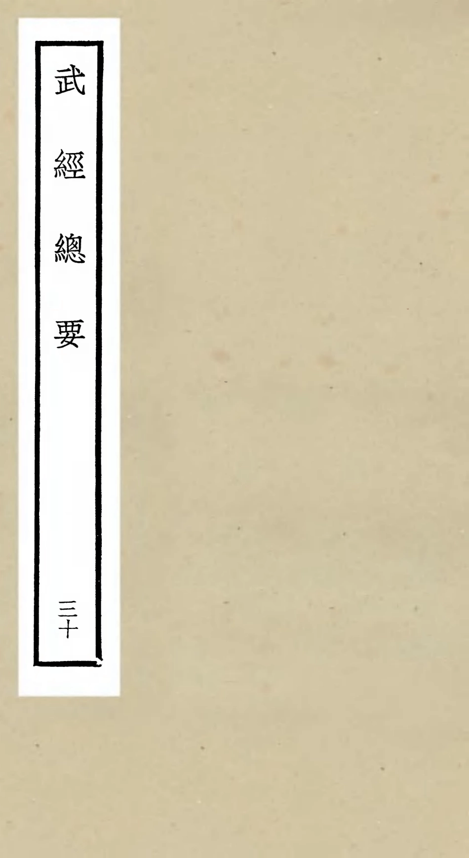 105502-四庫全書珍本初集子部兵家類之武經總要30 .pdf_第1页