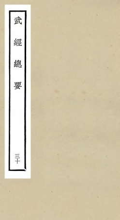 105502-四庫全書珍本初集子部兵家類之武經總要30 .pdf