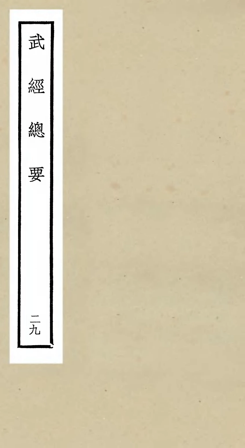 105501-四庫全書珍本初集子部兵家類之武經總要29 .pdf_第1页