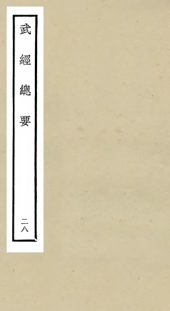 105500-四庫全書珍本初集子部兵家類之武經總要28 .pdf