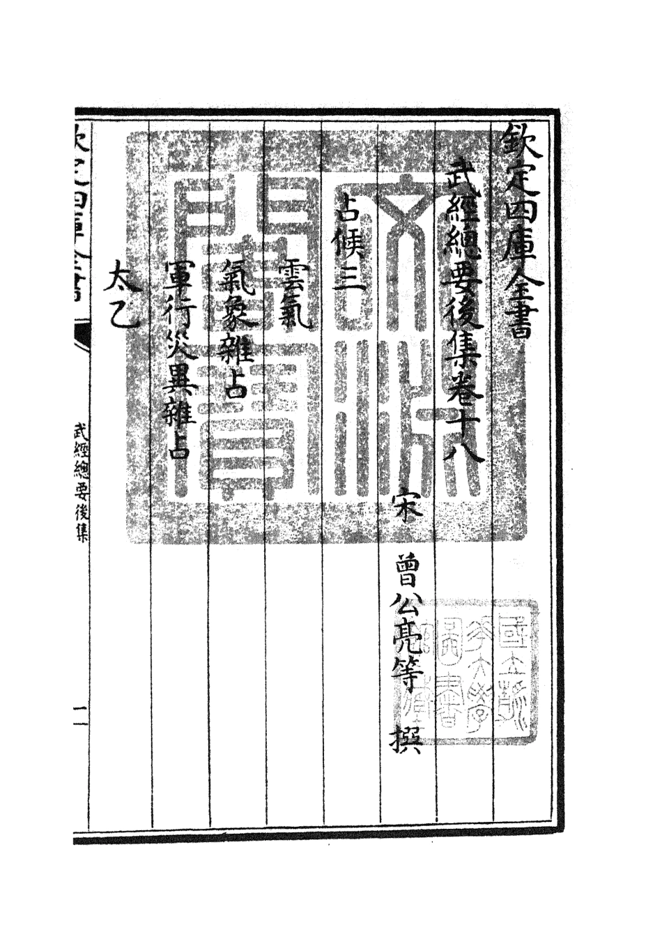 105499-四庫全書珍本初集子部兵家類之武經總要27 .pdf_第3页