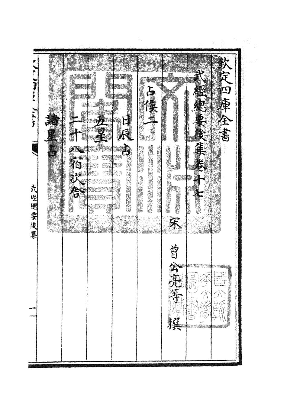105498-四庫全書珍本初集子部兵家類之武經總要26 .pdf_第3页
