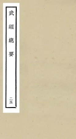 105497-四庫全書珍本初集子部兵家類之武經總要25 .pdf
