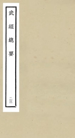 105495-四庫全書珍本初集子部兵家類之武經總要23 .pdf