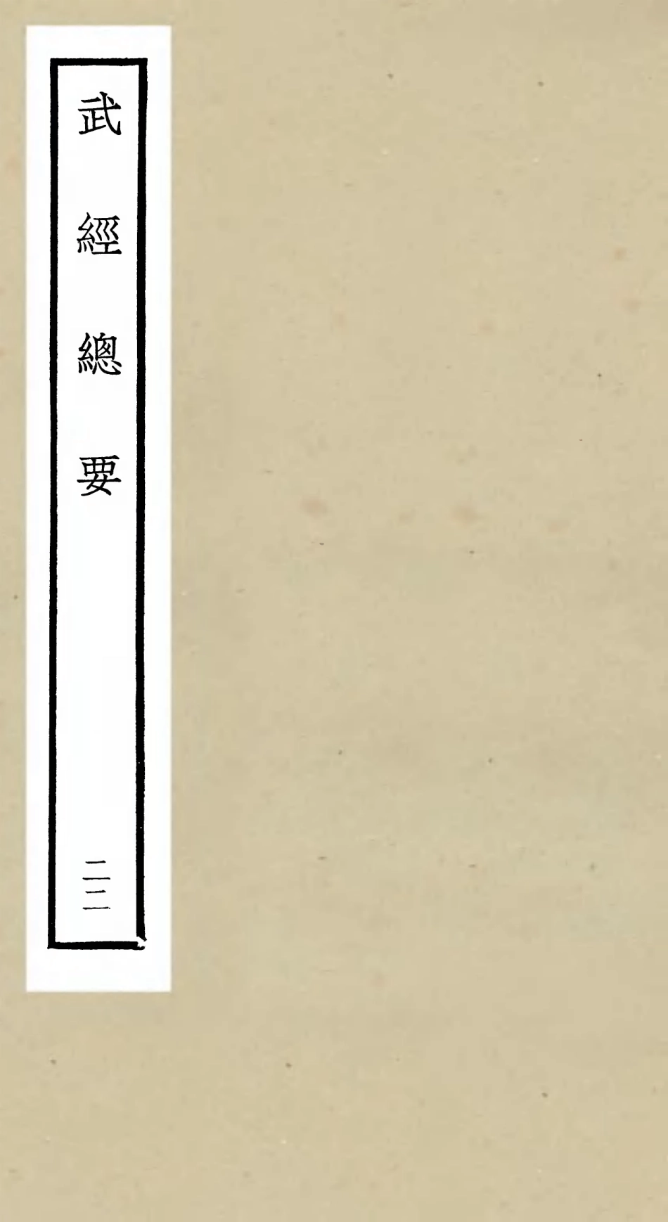 105494-四庫全書珍本初集子部兵家類之武經總要22 .pdf_第1页