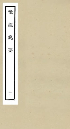 105494-四庫全書珍本初集子部兵家類之武經總要22 .pdf