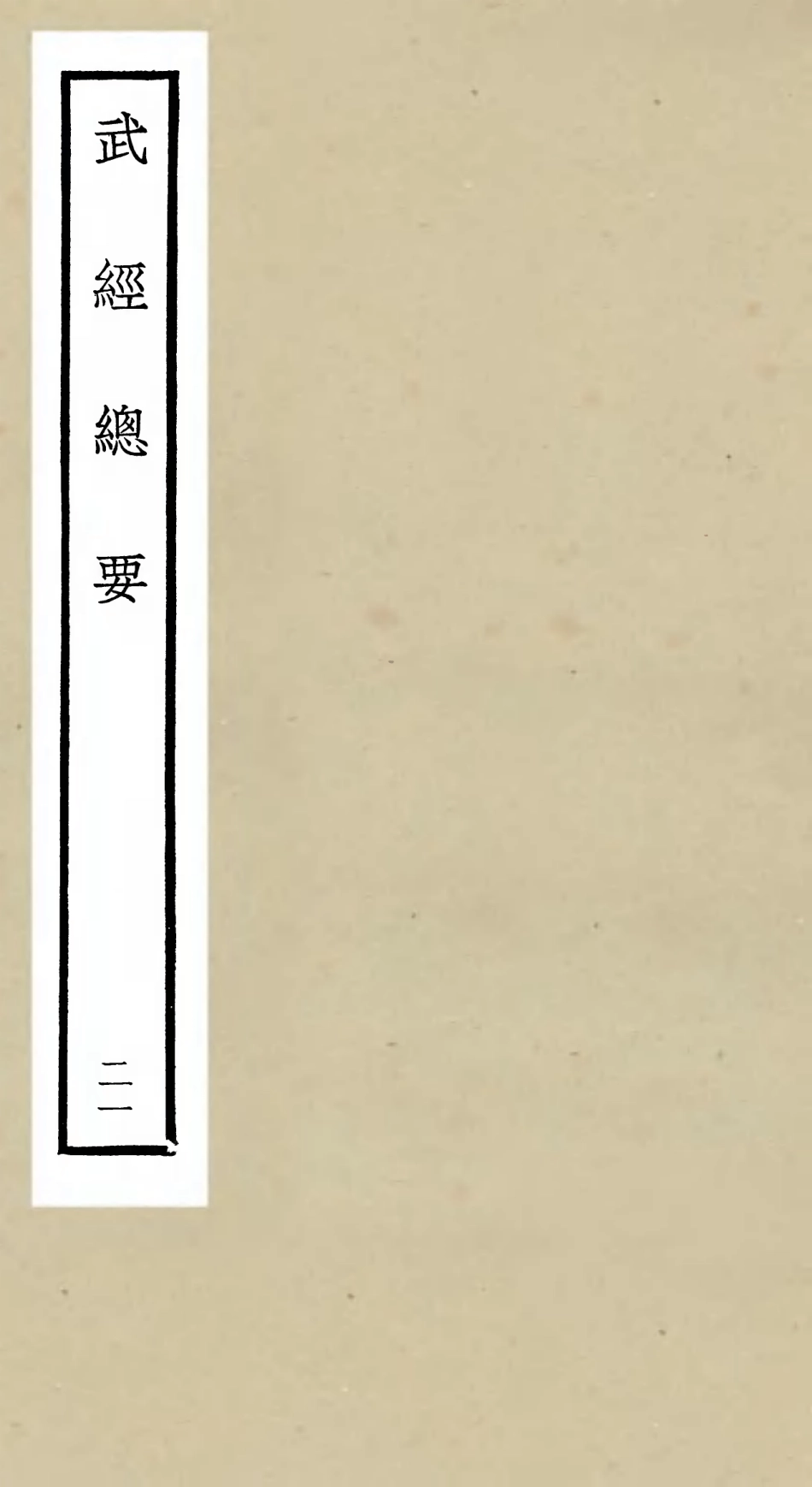 105493-四庫全書珍本初集子部兵家類之武經總要21 .pdf_第1页