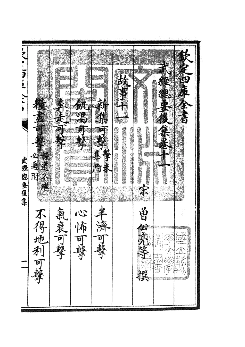 105493-四庫全書珍本初集子部兵家類之武經總要21 .pdf_第3页