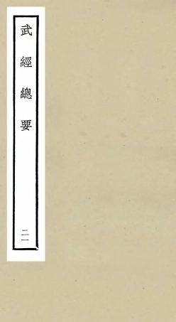 105493-四庫全書珍本初集子部兵家類之武經總要21 .pdf