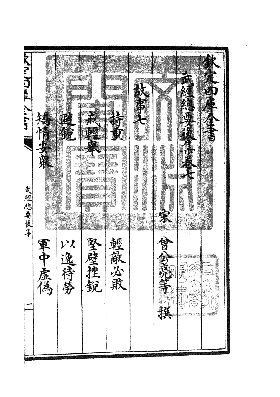 105490-四庫全書珍本初集子部兵家類之武經總要18 .pdf_第3页