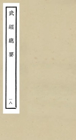 105490-四庫全書珍本初集子部兵家類之武經總要18 .pdf