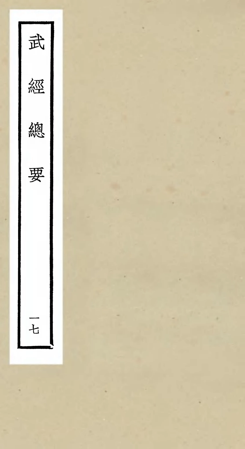 105489-四庫全書珍本初集子部兵家類之武經總要17 .pdf_第1页