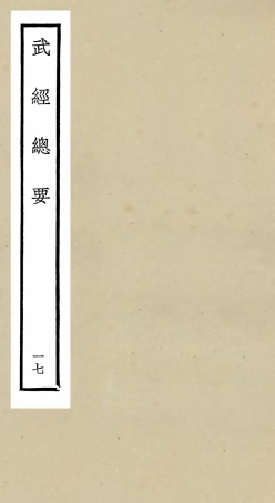 105489-四庫全書珍本初集子部兵家類之武經總要17 .pdf