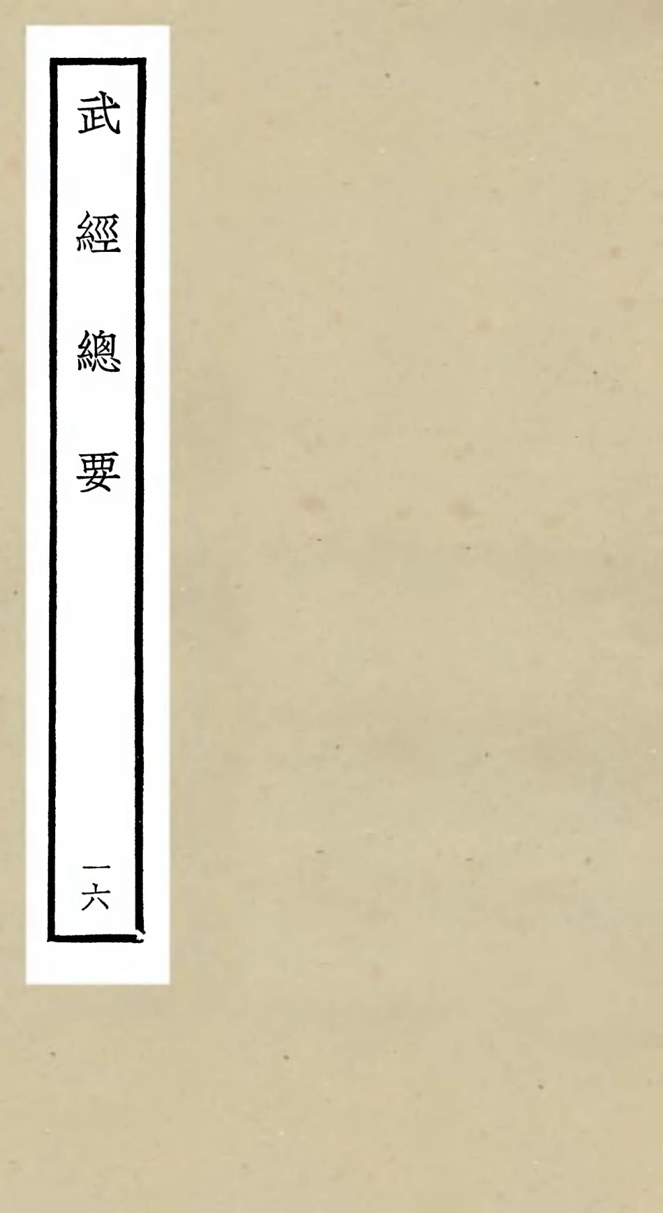 105488-四庫全書珍本初集子部兵家類之武經總要16 .pdf_第1页