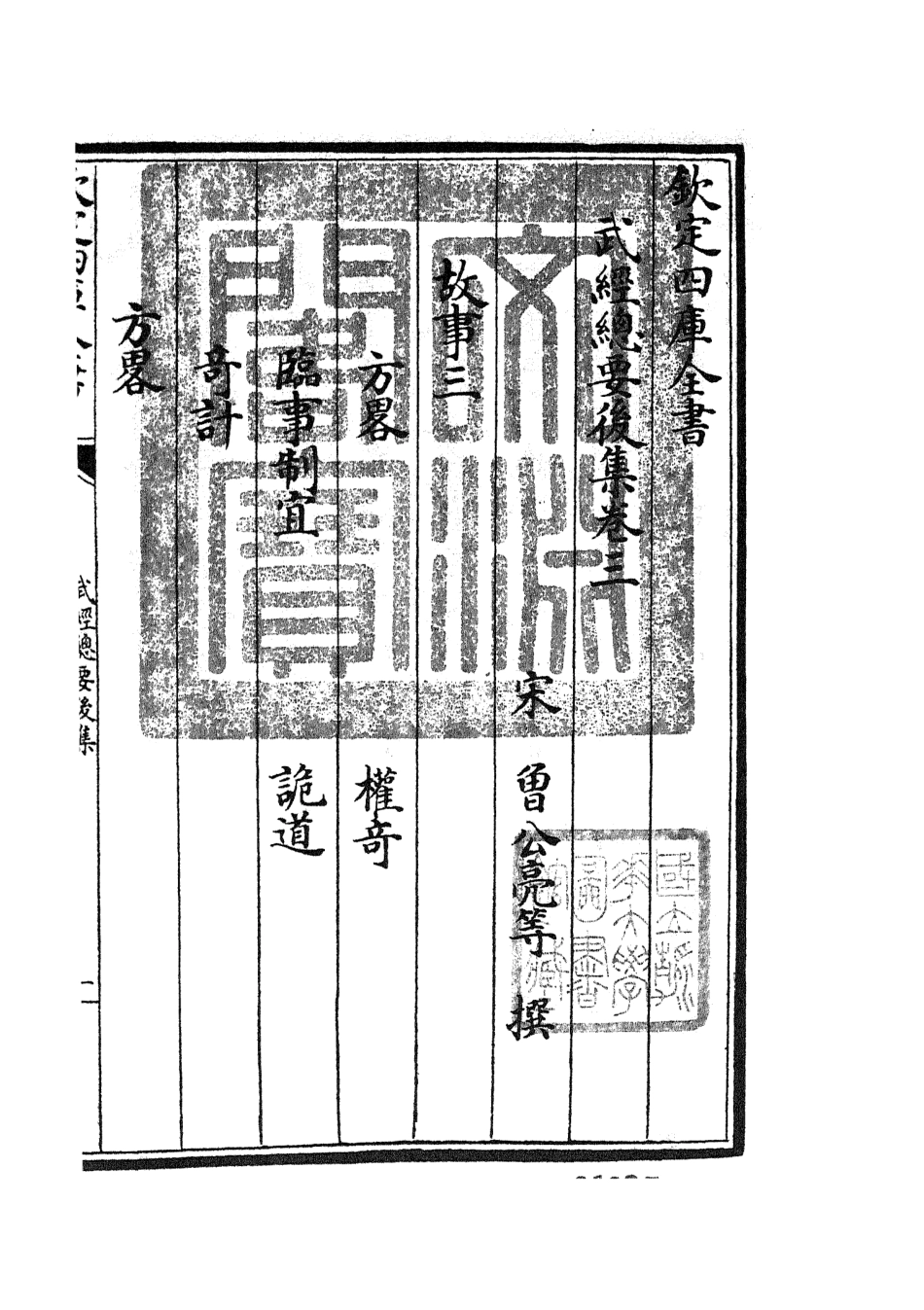 105487-四庫全書珍本初集子部兵家類之武經總要15 .pdf_第3页