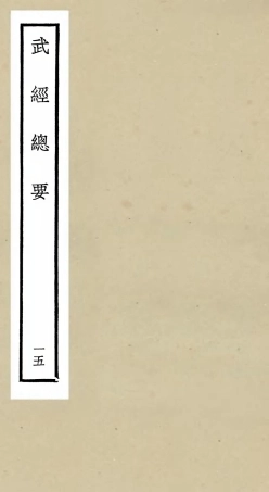 105487-四庫全書珍本初集子部兵家類之武經總要15 .pdf