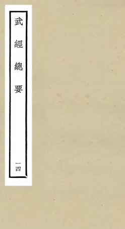 105486-四庫全書珍本初集子部兵家類之武經總要14 .pdf