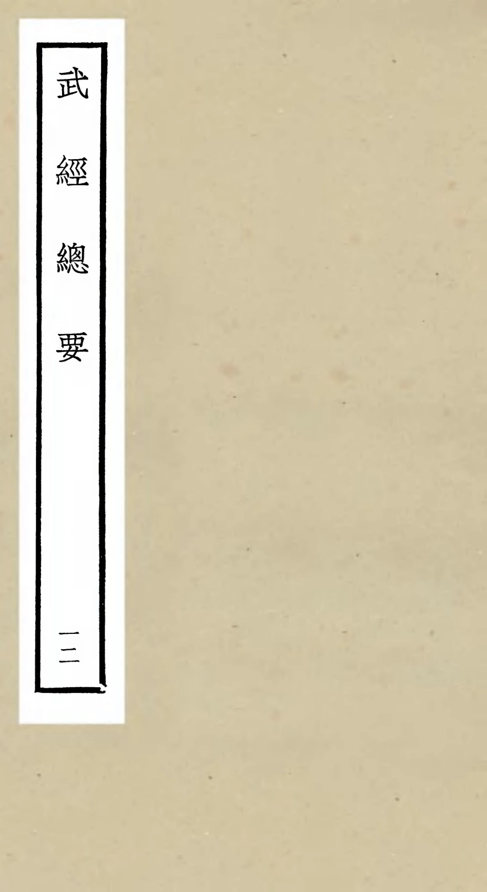 105484-四庫全書珍本初集子部兵家類之武經總要12 .pdf_第1页