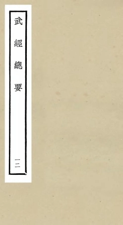 105484-四庫全書珍本初集子部兵家類之武經總要12 .pdf