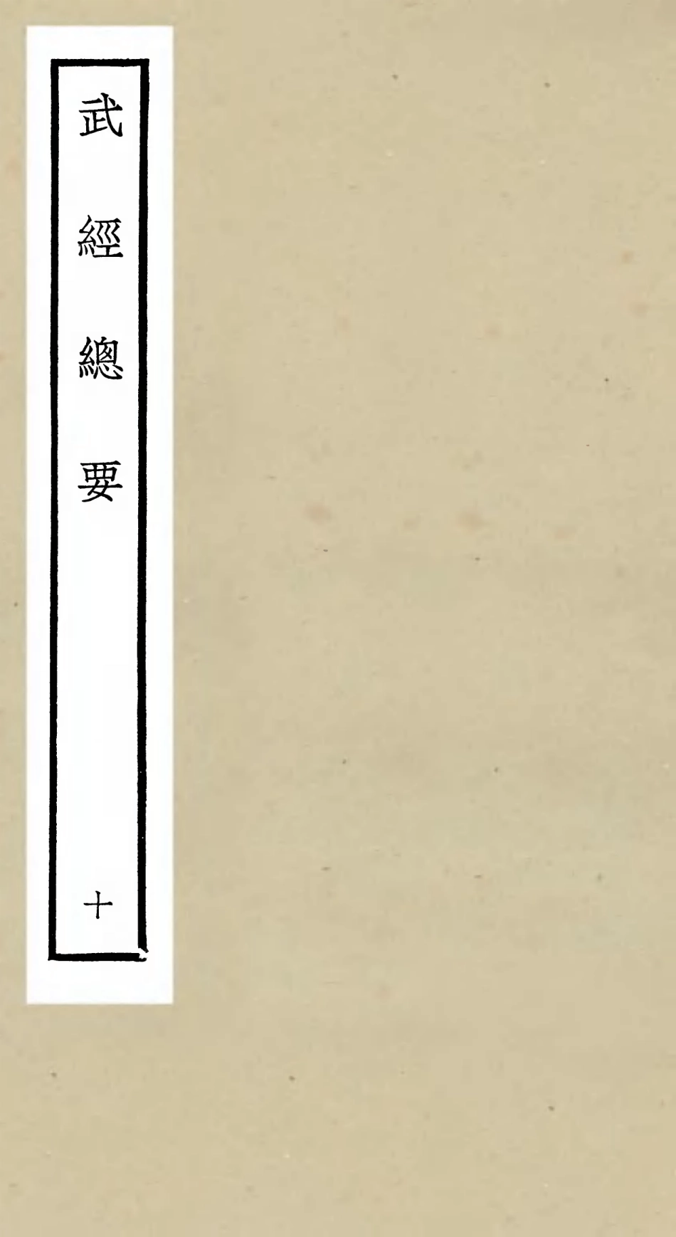 105482-四庫全書珍本初集子部兵家類之武經總要10 .pdf_第1页