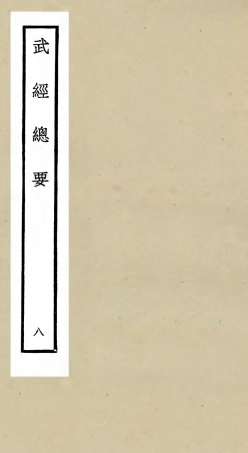 105480-四庫全書珍本初集子部兵家類之武經總要08 .pdf