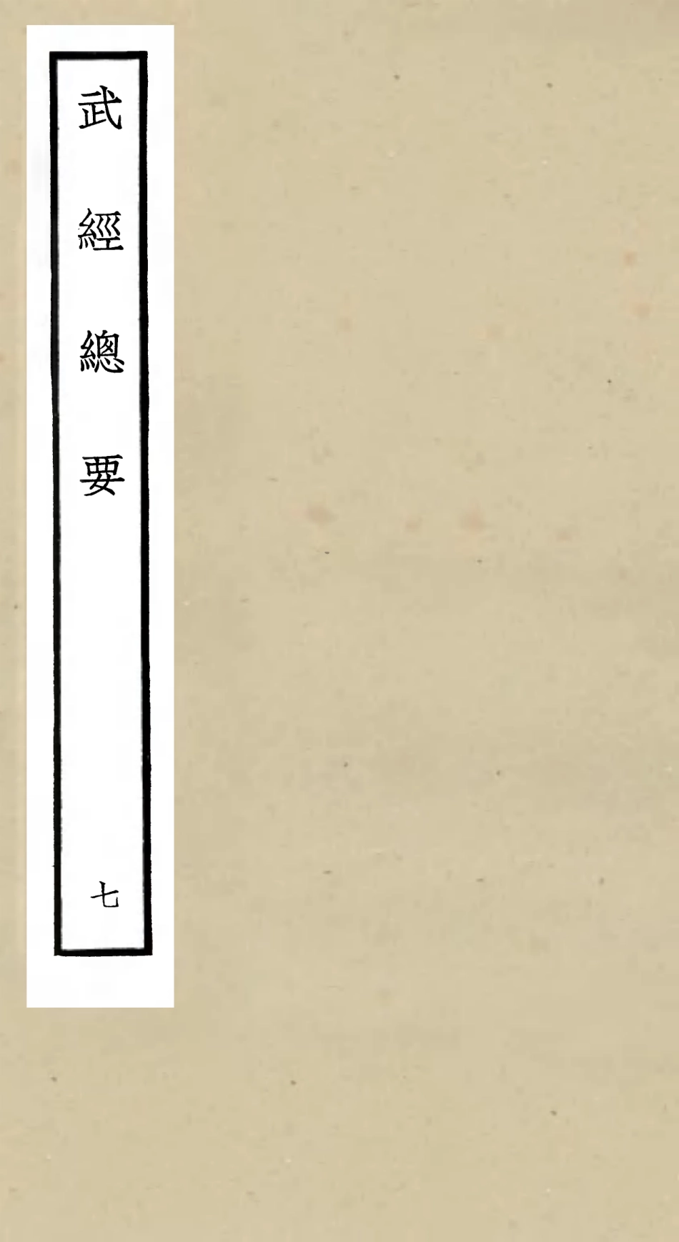 105479-四庫全書珍本初集子部兵家類之武經總要07 .pdf_第1页