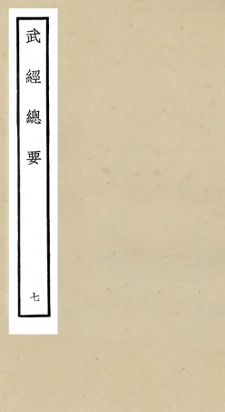 105479-四庫全書珍本初集子部兵家類之武經總要07 .pdf