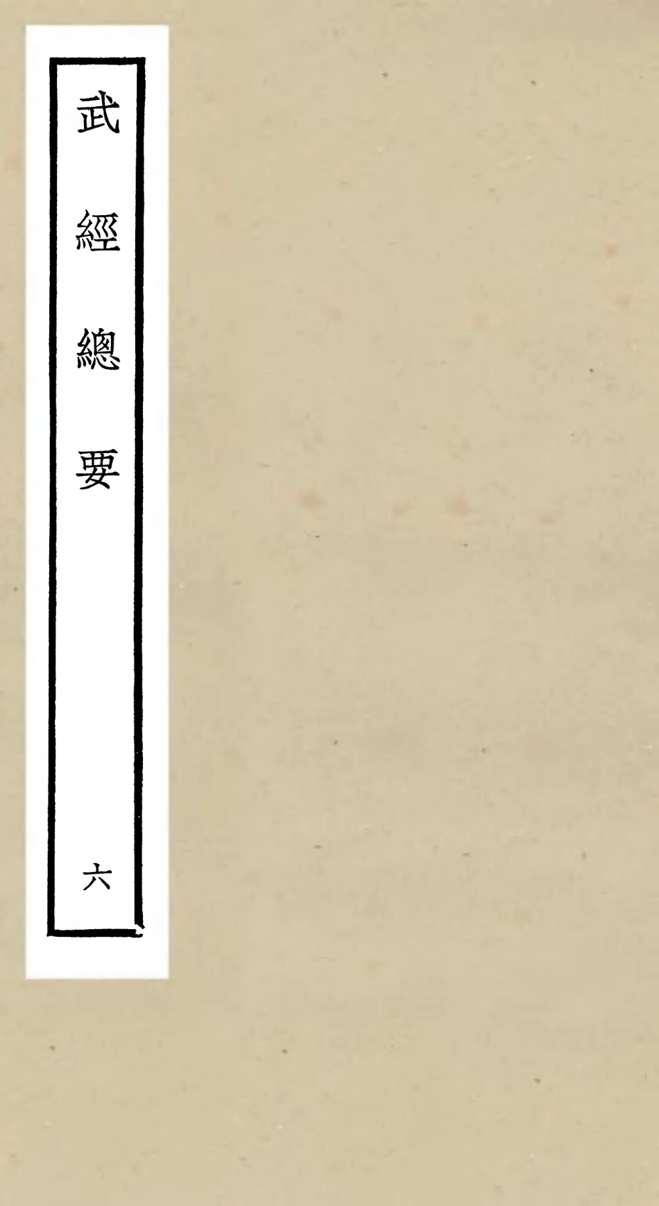 105478-四庫全書珍本初集子部兵家類之武經總要06 .pdf_第1页