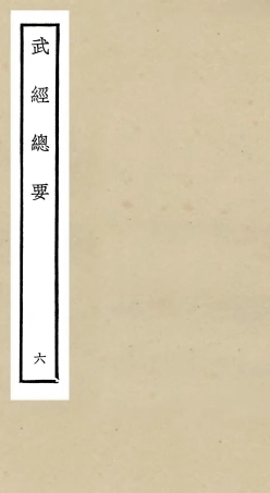 105478-四庫全書珍本初集子部兵家類之武經總要06 .pdf