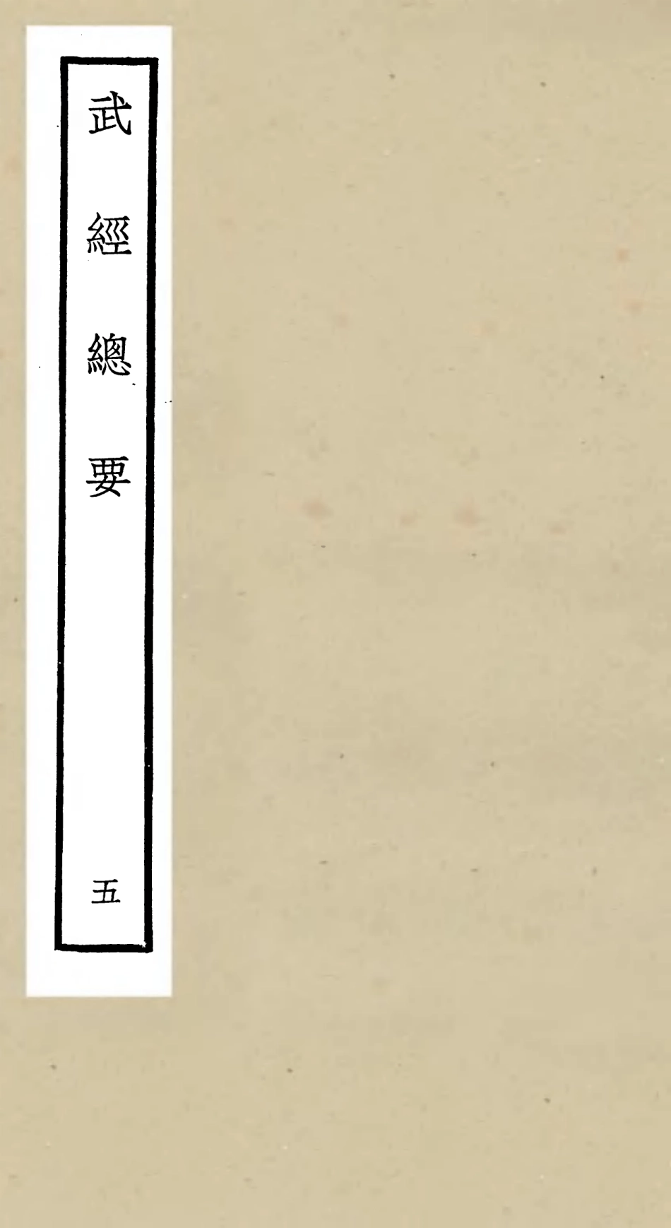 105477-四庫全書珍本初集子部兵家類之武經總要05 .pdf_第1页