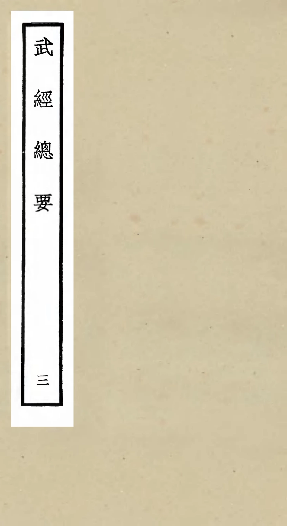 105475-四庫全書珍本初集子部兵家類之武經總要03 .pdf_第1页