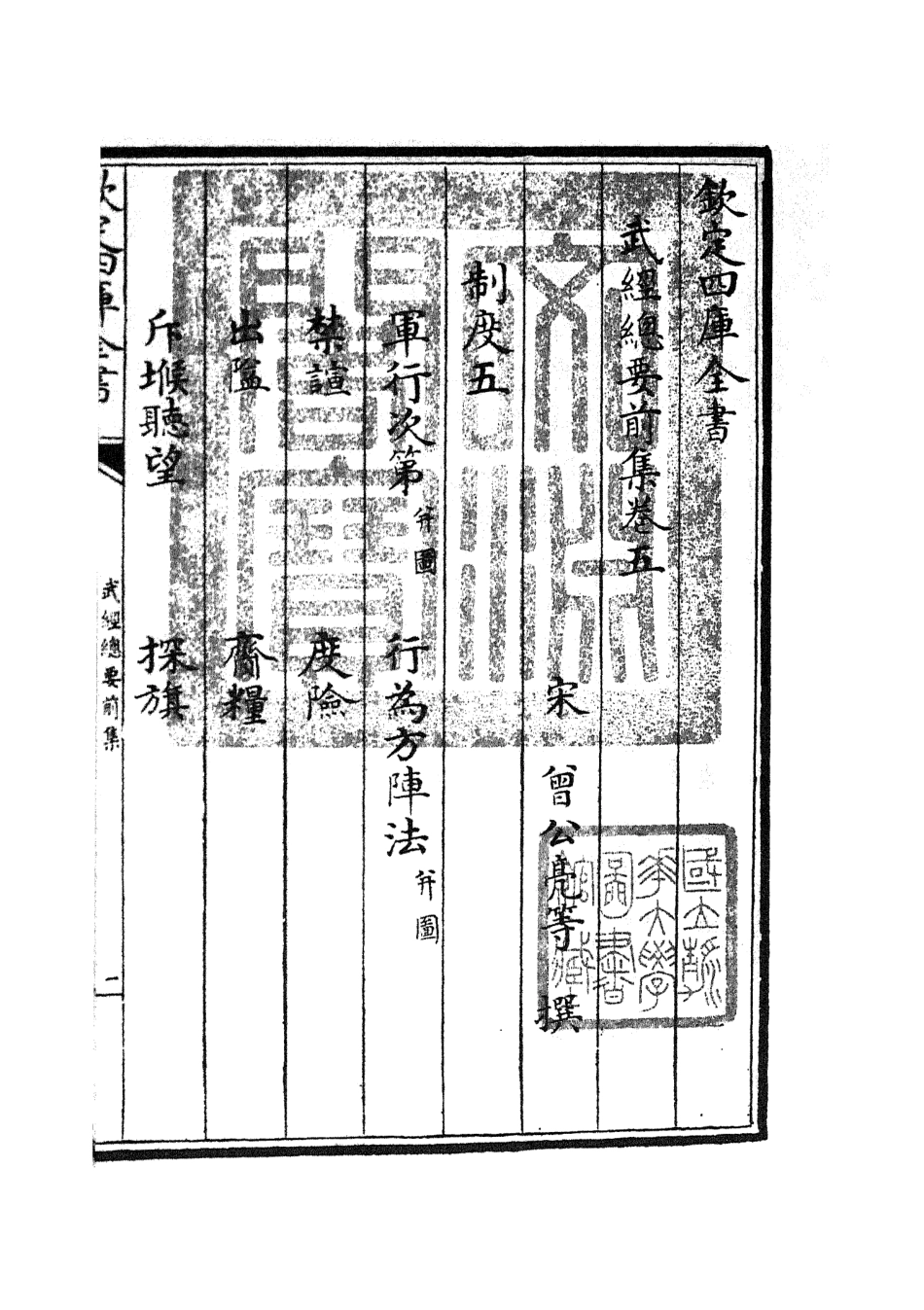 105475-四庫全書珍本初集子部兵家類之武經總要03 .pdf_第3页
