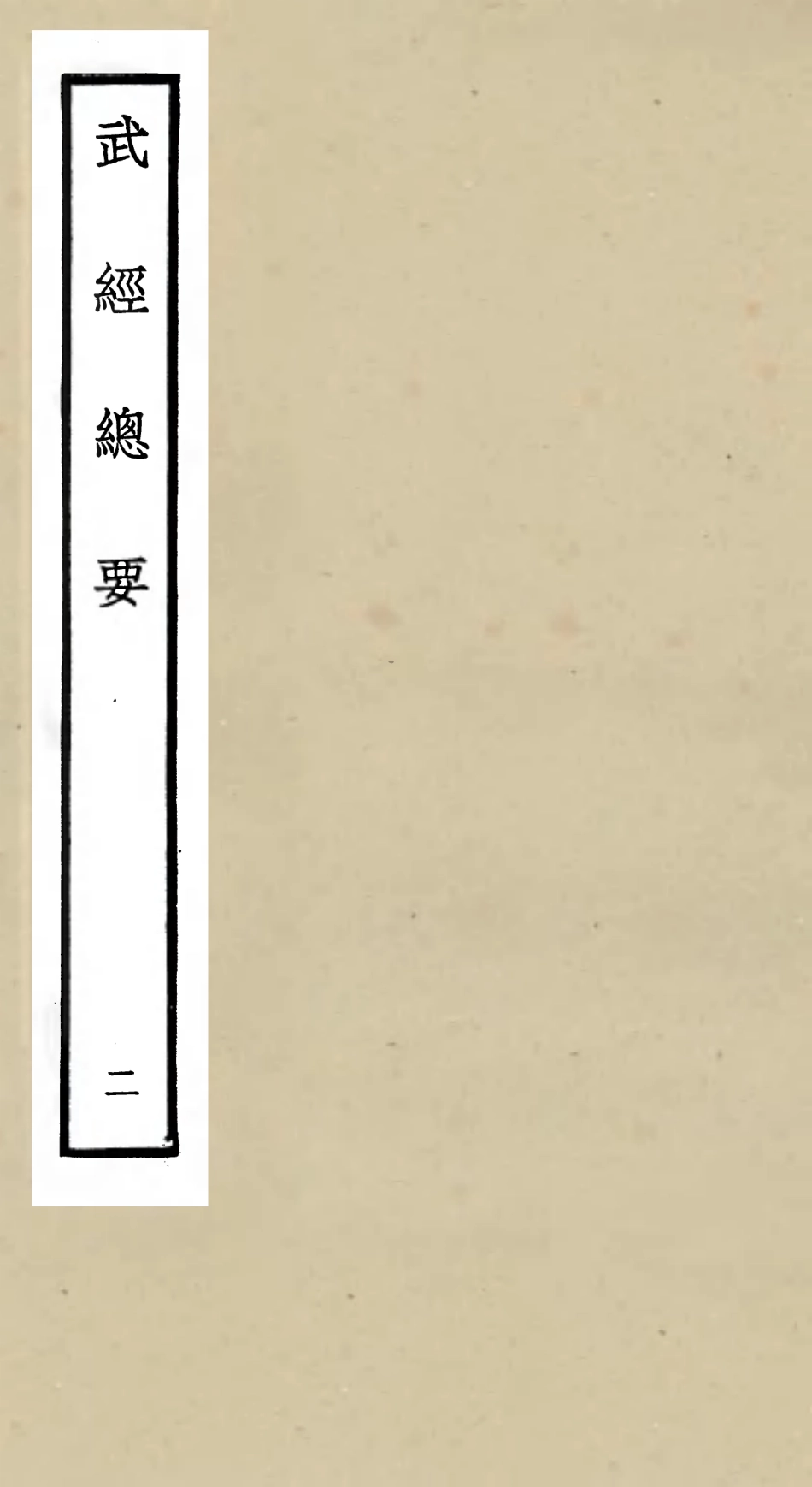 105474-四庫全書珍本初集子部兵家類之武經總要02 .pdf_第1页