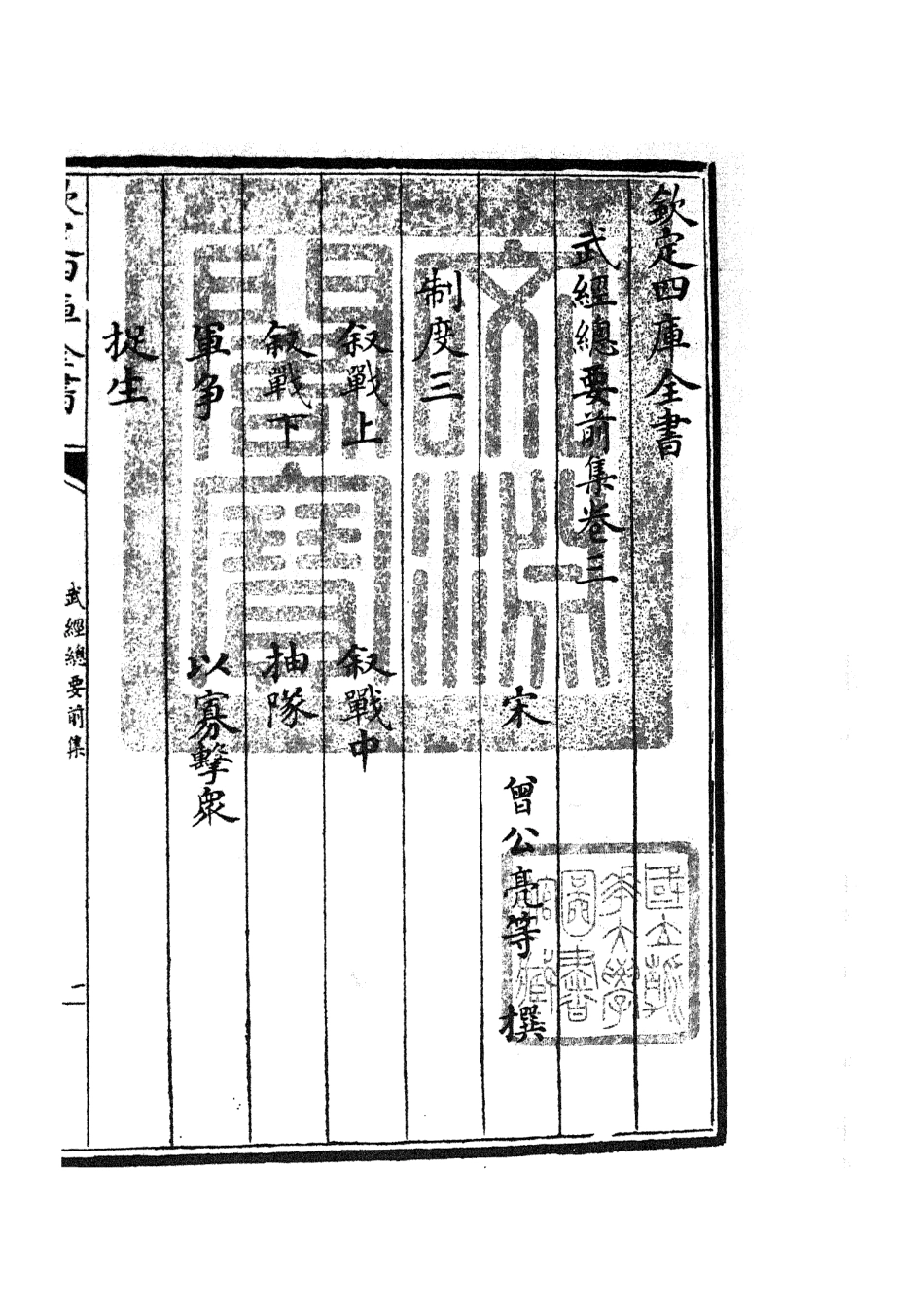 105474-四庫全書珍本初集子部兵家類之武經總要02 .pdf_第3页