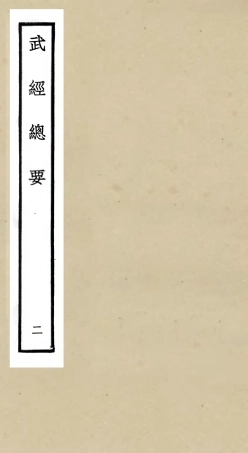 105474-四庫全書珍本初集子部兵家類之武經總要02 .pdf
