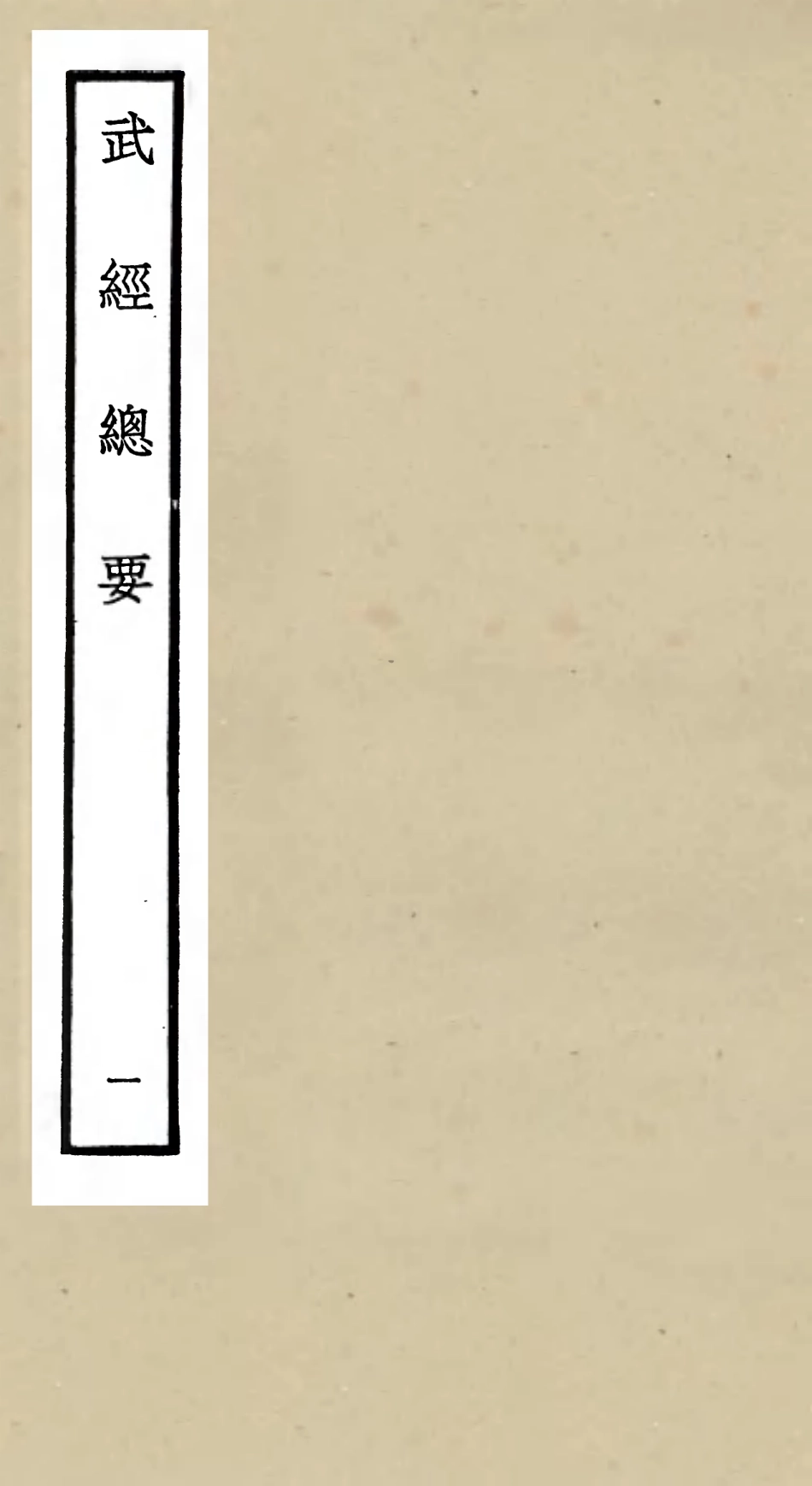 105473-四庫全書珍本初集子部兵家類之武經總要01 .pdf_第1页