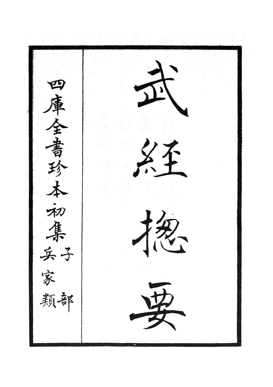 105473-四庫全書珍本初集子部兵家類之武經總要01 .pdf_第2页