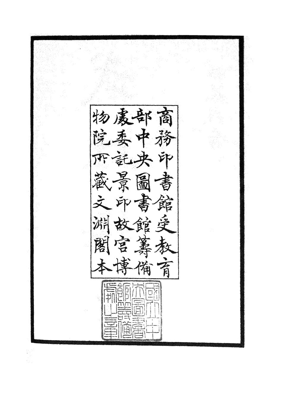 105473-四庫全書珍本初集子部兵家類之武經總要01 .pdf_第3页